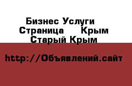 Бизнес Услуги - Страница 2 . Крым,Старый Крым